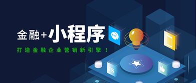 互融云 金融小程序定制開發，打造金融企業營銷新引擎